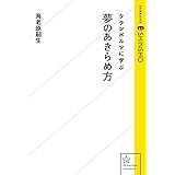 クランボルツに学ぶ夢のあきらめ方 (星海社 e-SHINSHO)