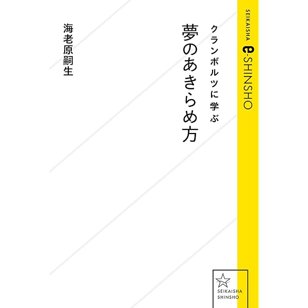 Amazon Co Jp クランボルツに学ぶ夢のあきらめ方 星海社 E Shinsho Ebook 海老原嗣生 本 Amazon Co Jp クランボルツに学ぶ夢のあきらめ方 星海社 E Shinsho Ebook 海老原嗣生 本