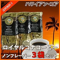 Amazon ロイヤルコナコーヒー ノンフレーバー 227g 3袋 ハワイ お土産 ロイヤルコナコーヒー 焙煎 通販