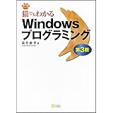 猫でもわかるWindowsプログラミング 第3版 (NEKO series)