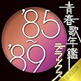 青春歌年鑑デラックス ’85-’89