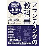 ブランディングの教科書 ブランド戦略の理論と実践がこれ一冊でわかる