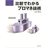 比較でわかるプロマネ技術