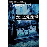 パディントン発4時50分 (クリスティー文庫) (ハヤカワ文庫 クリスティー文庫 41)