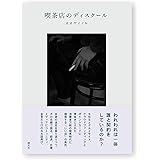 喫茶店のディスクール