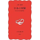 日本の軍隊　兵士たちの近代史 (岩波新書)