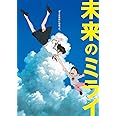 「未来のミライ」スタンダード・エディション [Blu-ray]