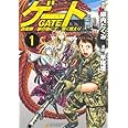 ゲ-ト: 自衛隊彼の地にて、斯く戦えり (1) (アルファポリスCOMICS)