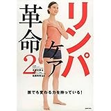 リンパケア革命 2 ― 誰でも変わる力を持っている !