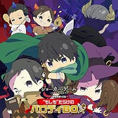 Amazon Tvアニメ ジョーカー ゲーム ドラマcd それいけ 2年d組佐久間先生 堀内賢雄 下野紘 木村良平 細谷佳正 森川智之 梶裕貴 福山潤 中井和哉 櫻井孝宏 関智一 アニメ ミュージック