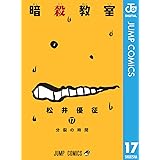 暗殺教室 17 (ジャンプコミックスDIGITAL)