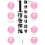 今すぐ自分を売り出す１行を作れ