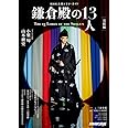 鎌倉殿の13人 完結編 (NHK大河ドラマ・ガイド)