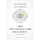 九星気学 本命星・月命星・傾斜宮でみる運勢 歴史上の人物と著名人2022