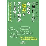 心屋仁之助の今ある「悩み」をズバリ解決します! (王様文庫 B 123-2)