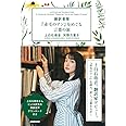 翻訳書簡 『赤毛のアン』をめぐる言葉の旅