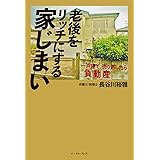老後をリッチにする家じまい 一戸建て、売り逃したら負動産