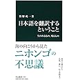 日本語を翻訳するということ - 失われるもの、残るもの (中公新書)