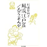 風流江戸雀／呑々まんが (ちくま文庫 す-2-15)