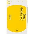 60歳で小説家になる (幻冬舎新書)
