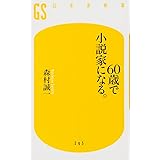 60歳で小説家になる (幻冬舎新書)
