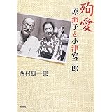 殉愛: 原節子と小津安二郎