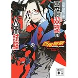 零崎双識の人間試験 (講談社文庫)