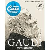 Casa BRUTUS特別編集 ガウディと井上雄彦 (マガジンハウスムック CASA BRUTUS)