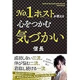 No.1ホストが教える心をつかむ気づかい