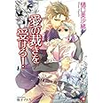愛の裁きを受けろ! (白泉社花丸文庫 ひ 5-5)