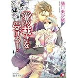 愛の裁きを受けろ! (白泉社花丸文庫 ひ 5-5)