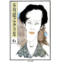 Amazon.co.jp: 芥川龍之介全集〈8〉 (ちくま文庫) : 芥川 龍之介: 本