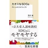 カオスなSDGs グルっと回せばうんこ色 (集英社新書)