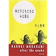 神の子どもたちはみな踊る (新潮文庫)