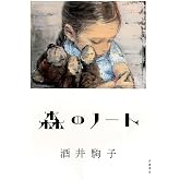 森のノート (単行本)