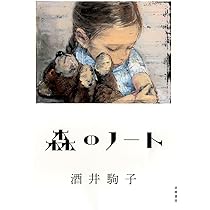 森のノート (単行本) | 酒井 駒子 |本 | 通販 | Amazon
