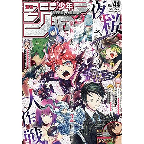 週刊少年ジャンプ 21年 10 18 号 雑誌 本 通販 Amazon