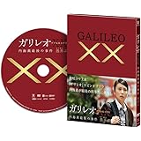 ガリレオXXダブルエックス 内海薫最後の事件 愚弄ぶ [DVD]