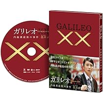 Amazon.co.jp: ガリレオ II [DVD-BOX] : 福山雅治: DVD 