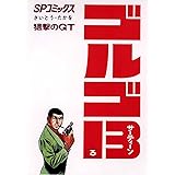 ゴルゴ13（３） (ビッグコミックス)