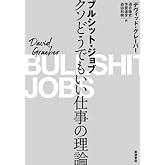 ブルシット・ジョブ クソどうでもいい仕事の理論