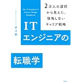 ITエンジニアの転職学 2万人の選択から見えた、後悔しないキャリア戦略 (KS科学一般書)