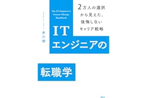 ITエンジニアの転職学 2万人の選択から見えた、後悔しないキャリア戦略 (KS科学一般書)