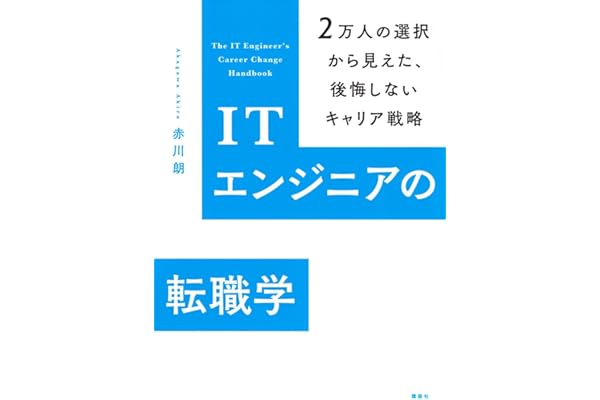 ITエンジニアの転職学 2万人の選択から見えた、後悔しないキャリア戦略 (KS科学一般書)