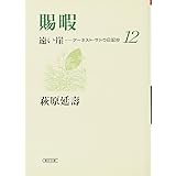 賜暇 遠い崖12 アーネスト・サトウ日記抄 (朝日文庫 は 29-12)