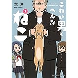 こわい男とへんなねこ 2 (星海社COMICS)