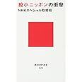 縮小ニッポンの衝撃 (講談社現代新書)