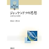 ジャッケンドフの思想 ―言語と心の研究― (開拓社　言語・文化選書100)
