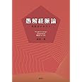 愚解経脈論ー邦医学テキスト