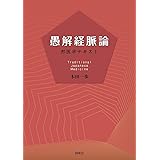 愚解経脈論ー邦医学テキスト